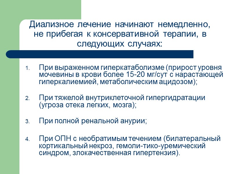 Диализное лечение начинают немедленно, не прибегая к консервативной терапии, в следующих случаях: При выраженном